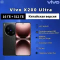 Vivo Смартфон Vivo X200 Ultra, CN, 16/512 ГБ, 5G, Поставляется с русским, поддерживать Google Play, черный