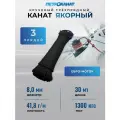 Канат крученый якорный для лодки, петроканат 8,0 мм, черный, 1300 кг, 30 м, евромоток