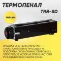 Термопенал для электродов ТП-TRB 5/150