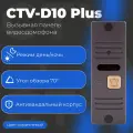 Вызывная панель видеодомофона CTV-D10 Plus для улицы, коричневая