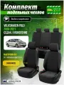 Чехлы для сидений Фольксваген Поло 5 седан 2009-2021 гв Жаккард Черный и Черный A0782D044 Автодруг