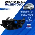 Корпус фары Гранта ФЛ левый для Lada Granta FL c 2018 г. в. седан, лифтбек, хэтчбек 1шт.