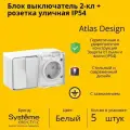 Блок выключатель/розетка 2-клавишная Systeme Electric AtlasDesign с заземлением, с защитными шторкми, Белый - 5 шт