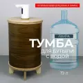 Тумба-чехол Лаура АзбукаДекор, для бутыли, 19 литров, коричневый