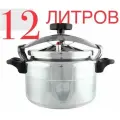 Скороварка 12 литров большая широкая кастрюля скороварка
