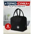 Сумка холодильник S-MAX объемом 6 литров, крепкими водонепроницаемыми швами для сохранения продуктов в тепле или холоде, черная