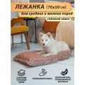 Матрас 70x50 см, цвет: коричневый, глиняный, лежанка для кошек, собак мелких и средних пород, со съёмным чехлом