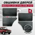 Дверные карты ваз 2101 2103 2105 2106 2107 экокожа, 4 шт обшивка дверей с синей строчкой бабочка