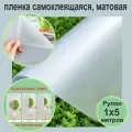 Матовая самоклеящаяся декоративная пленка на окна. 1х5 метров.