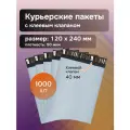 Курьерские пакеты белые, полиэтилен, защита от вскрытия, 120x240 мм, 1000 штук