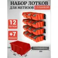 Набор лотков для метизов 12шт красные №5 280х185х150мм + планка 350мм 7шт