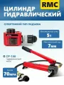 RMC-051 Супертонкий гидравлический домкрат с ручной насос CP-180