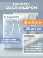 Пакеты с застежкой (бегунком) для одежды 300х400 мм 50 мкм 20 штук, матовые