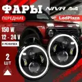 Передние фары на ниву 7 дюймов с ангельскими глазками