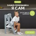 Башня помощника Монтессори Я САМ без доски-ограничителя Pappado, цвет серый + белый