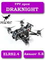 FPV дрон DRAKNIGHT ELRS2.4 2-дюймовый toothpick
