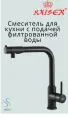 Смеситель KAISER Teka 13044-9 кухня, однорукий, боковый под фильтр (Черный)