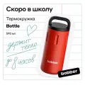 Bobber/Термокружка для чая в дорогу Bottle 590 мл/красный/держит тепло до 8 часов