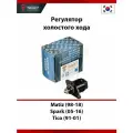 Регулятор холостого хода Daewoo Matiz (98-18), Chevrolet Spark (05-16), Tico (91-01)