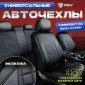 Авточехлы универсальные экокожа черные ромб комплект KING NEXT PSV PSV 131283