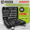 Набор инструментов ARVIDEN 1/2, 1/4 82 предмета