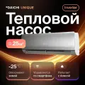 Тепловой насос Daichi Unique UNI25AVQS1R/UNI25FVS1R (встроен Wi-Fi модуль), для помещений до 25 кв. м.