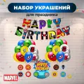 Набор декоративных украшений для праздника Марвел