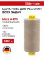 Нитки швейные универсальные Mara 120, 10шт*1000м, Gutermann (160 бежево-коричневый)