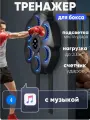 Тренежер для бокса с перчатками, спортивный тренажер для бокса, боксерский ринг, тренажер для удара бокс, умный тренажер для бокса, музыкальный тренажер Bluetooth, Intelligent Boxing Machine, черный