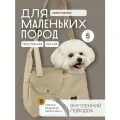 Летняя сумка-слинг для малых собак мини-собак кошек бежевая Puffy Нормал