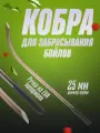 Кобра для забрасывания бойлов, пластик/ПВХ, цвет черный, 25мм