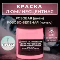 Краска люминесцентная VESTA PROFESSIONAL розовая / розово-зеленая (день / ночь) - 1000 мл