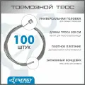 Трос тормозной Energy MTB, Stainless steel 1.5*2000/6х7mm, 100 штук