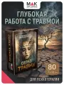 Образ травмы. Метафорические карты для психологов, 80 карт, инструкция