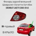 Фонарь задний внешний Шевролет Лачетти Хэтчбек CHEVROLET LACETTI 2003-2013 правый