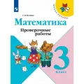 Математика Проверочные работы 3 класс (Школа России) Просвещение Волкова С. И.