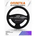Оплетка наруль для LADA Granta лифтбек(Лада Гранта) 2014-н. в. годов выпуска, размер M(37-38см), Натуральная кожа 24