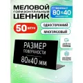 Ценники на товар, Ценник для надписей 80x40 мм меловым маркером L-образный, 50 штук, Velar