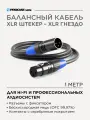 Кабель балансный микрофонный XLR, черный, 1 м, PROCAST cable XLR(m)/XLR(f).1