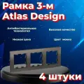 Рамка Systeme Electric Atlas Design тройная для розеток и выключателей мокко ATN000603 - 4 шт.