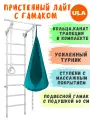 Шведская стенка детская Лайт с гамаком, цвет пастель-бирюзовый