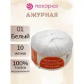 Пряжа Пехорка Ажурная цвет 01 белый (50г/280м, упаковка 10 мотков)