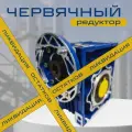 Червячный редуктор NMRV050-80/105*14 25 РАМ71B14