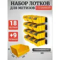 Набор лотков для метизов 18шт желтые №2 150х150х85мм + планка 350мм 9 шт
