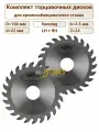 Пильный диск 100х3.5х22 Z24, комплект левый и правый, для кромкооблицовочного станка Nanxing