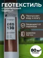 Геотекстиль Наноизол GEO-130 (1,6*50м) 80 м2 для дорожек, под плитку, дренажа / дренажный, садовый, ландшафтный нетканый