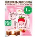 Конфеты Коровка Клубника с молоком, 1кг