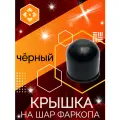Крышка/колпачок на шар фаркопа Авто, пластмассовая, черная, для защиты от пыли и грязи