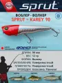 Воблер Sprut Karey Top Water/90mm/12g/Top Water/RH