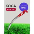 Коса ручная для травы Соболь 700 мм, с отбитым полотном